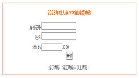 ​2024年安徽成考成绩查询时间为：11月20日10:00起