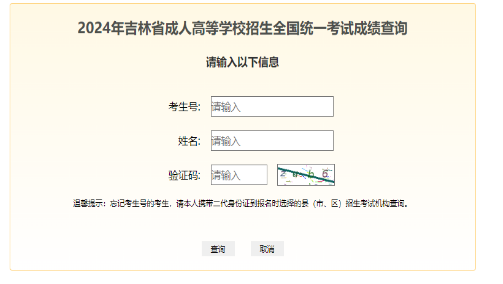 2024年吉林省成考成绩查询时间为：11月12日起