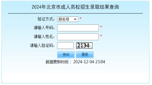 2024年北京市成人高校招生录取结果查询