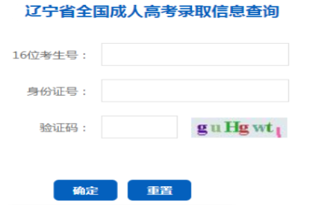 2024年辽宁省成人高考录取查询时间为：本科12月9日10：00起，专科12月24日10:00起