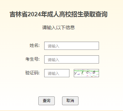 2024年吉林成人高考录取查询时间为：12月2日至26日
