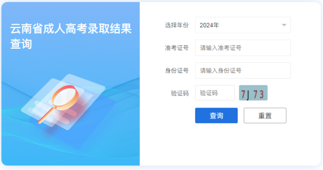 2024年云南省成人高考录取查询时间为：12月13日起