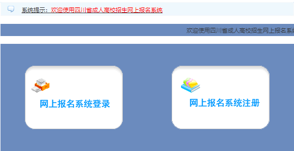 2025年四川省成人高考报名流程