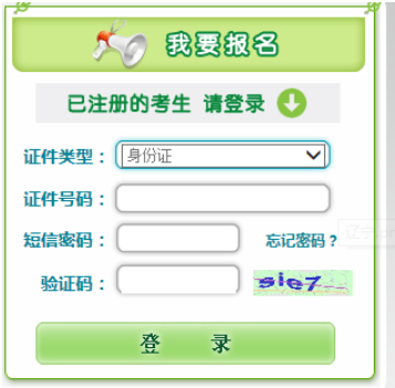 2025年辽宁省成人高考报名流程