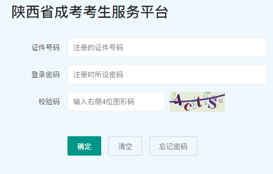 2025年陕西省成人高考报名入口