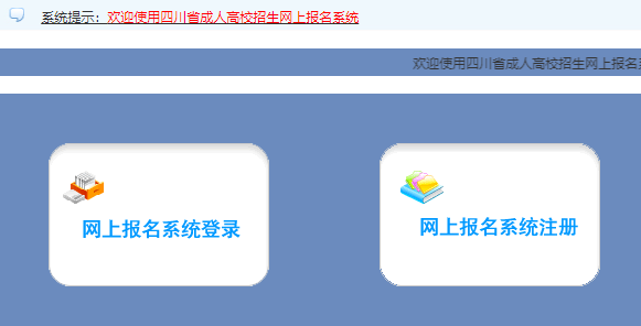2025年四川省成人高考报名入口