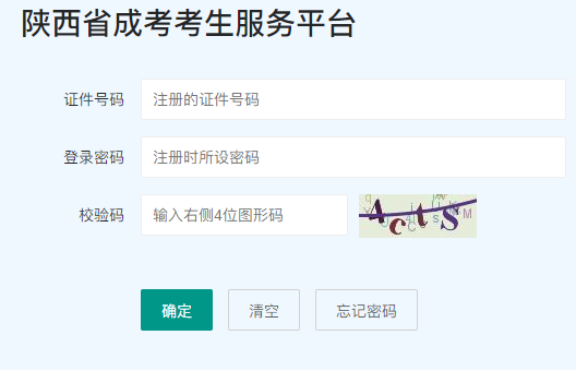2025年陕西成人高考报名条件