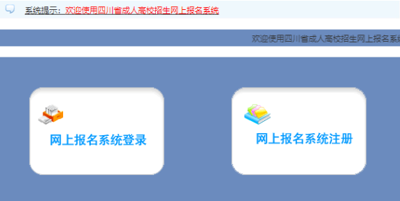 2025年四川成人高考报名官网