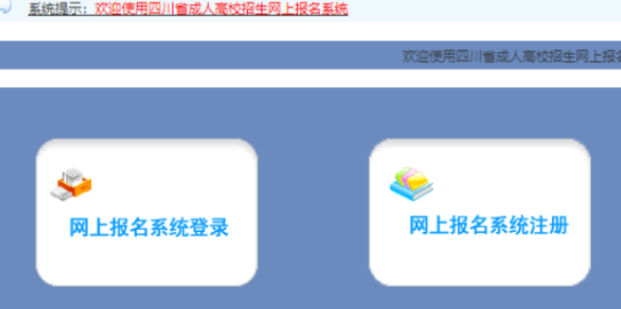 2025年四川省成人高考报名官网