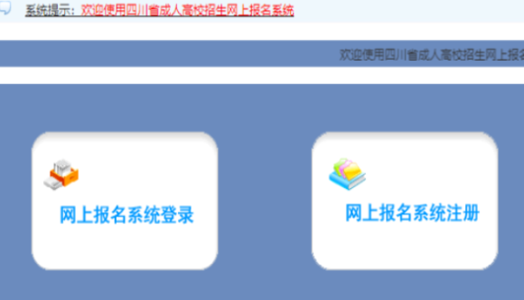 2025年四川省成人高考报名流程
