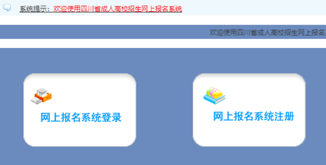 2025年四川省成人高考报名时间：9月2日9:00至9月8日17:00（参考2024年）