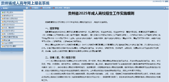 贵州省2025年成人高校考试招生网上报名操作手册