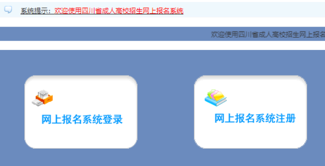 2025年四川省成人高考报名入口