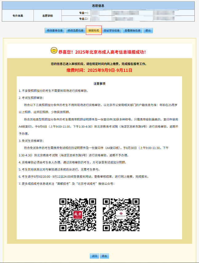 2025年北京市成人高考网上报名流程