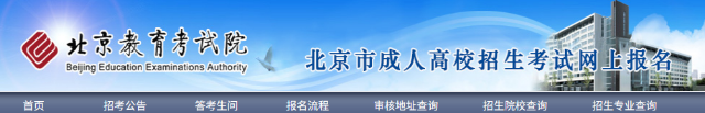 2025年北京市成人高考网上报名流程