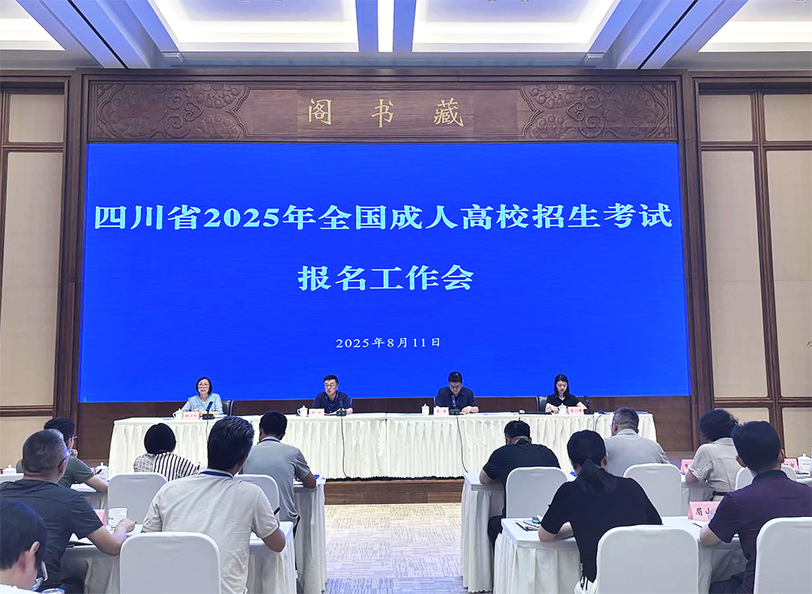 四川省教育考试院：我省召开2025年成人高校招生考试报名工作会