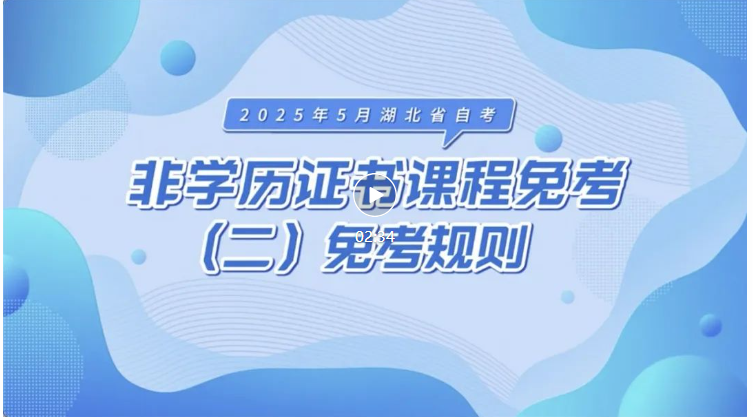 2025年5月湖北自考非学历证书课程免考规则