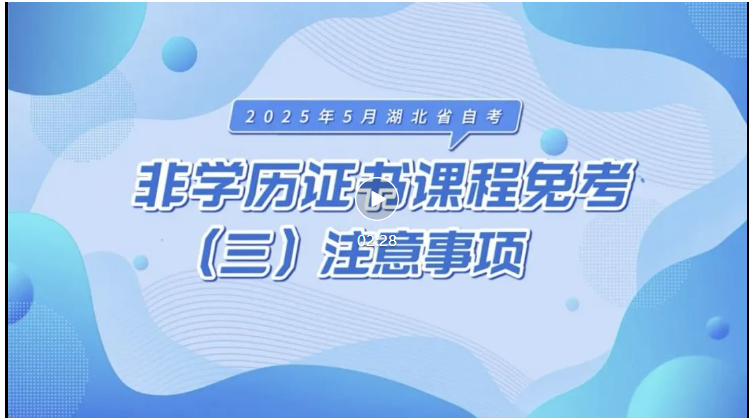 2025年5月湖北自考非学历证书课程免考注意事项