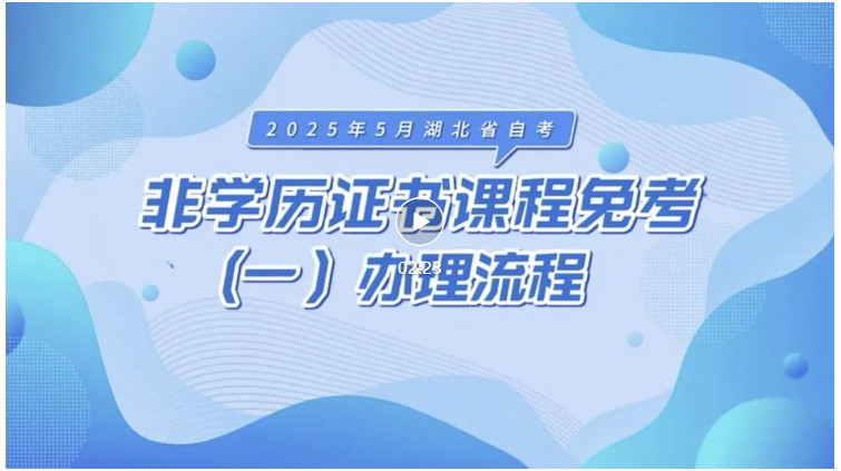2025年5月湖北自考非学历证书课程免考办理流程