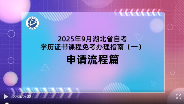 2025年9月湖北自考学历证书课程免考办理流程