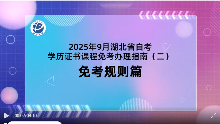 2025年9月湖北自考学历证书课程免考规则