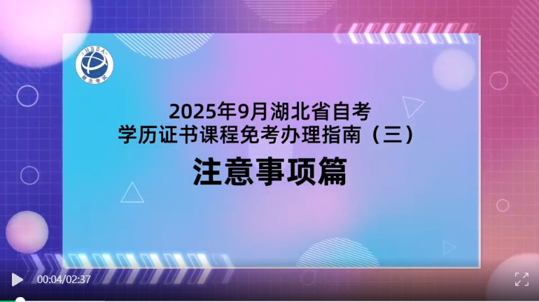2025年9月湖北自考学历证书课程免考注意事项